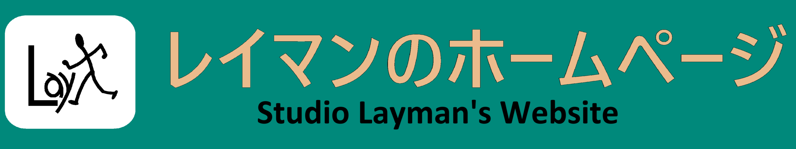 レイマンのホームページ